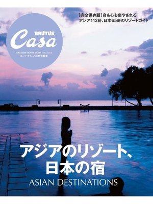 cover image of Casa BRUTUS特別編集 アジアのリゾート、日本の宿: 本編